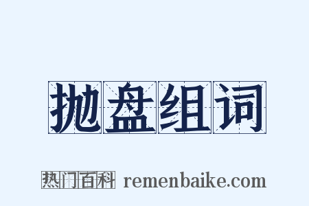 抛盘组词是什么意思的图片